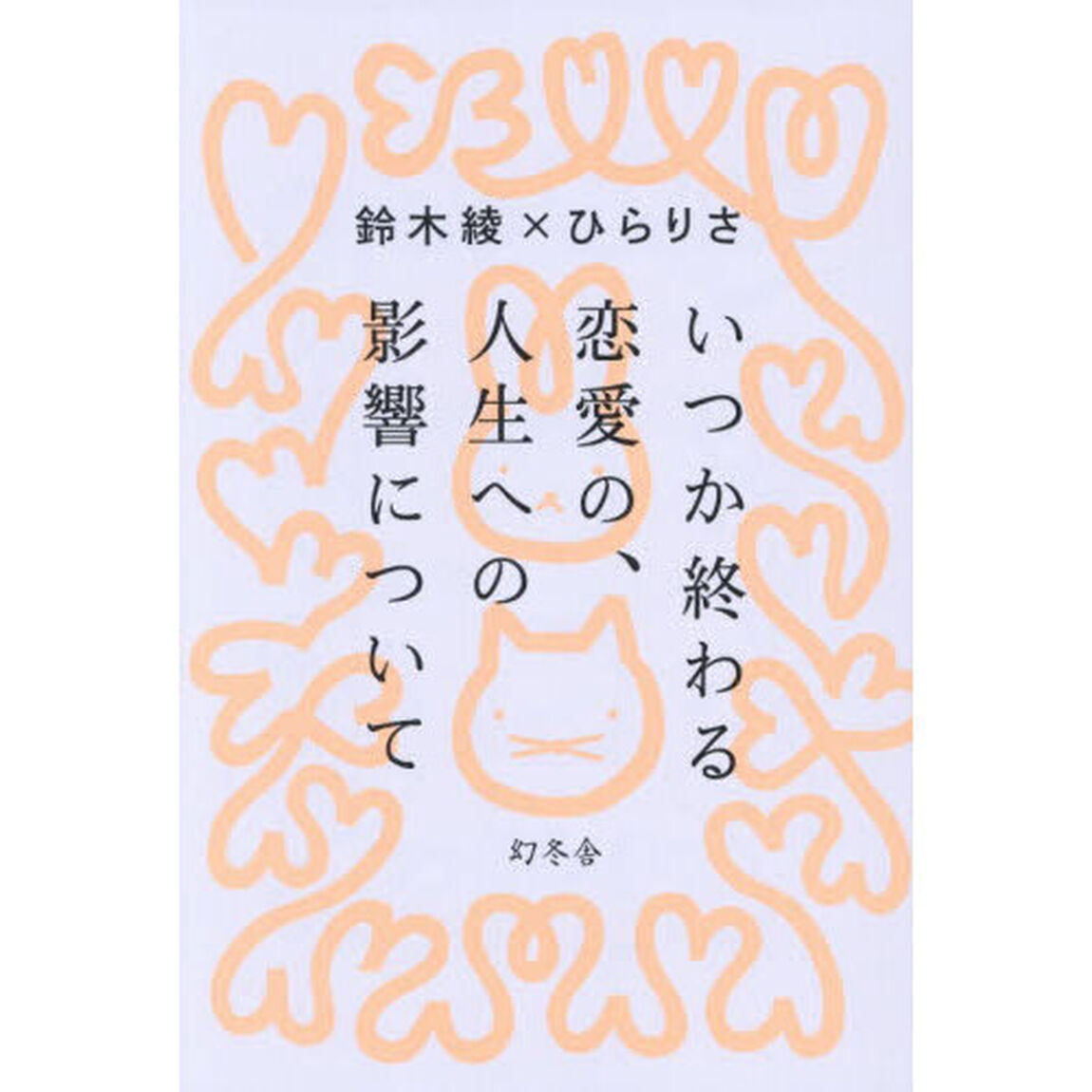 いつか終わる恋愛の、人生への影響について