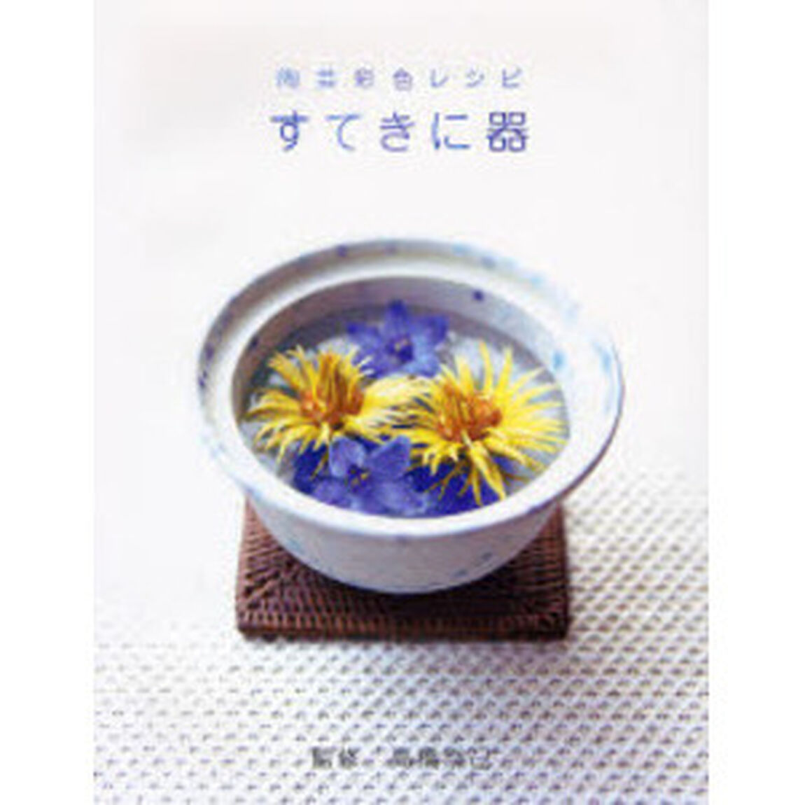 すてきに器　陶芸彩色レシピ