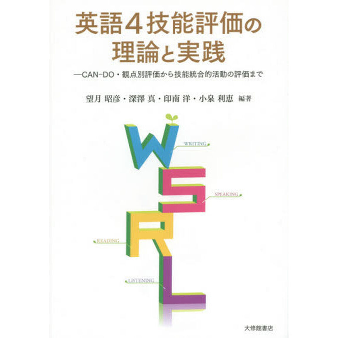 英語４技能評価の理論と実践　ＣＡＮ－ＤＯ・観点別評価から技能統合的活動の評価まで