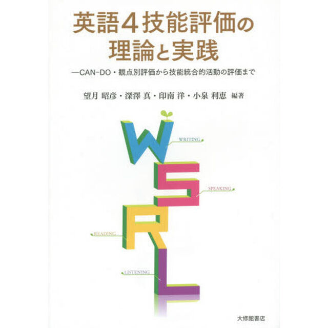 英語４技能評価の理論と実践　ＣＡＮ－ＤＯ・観点別評価から技能統合的活動の評価まで