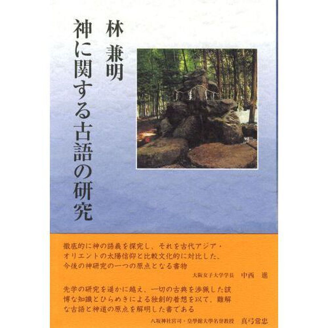 神に関する古語の研究