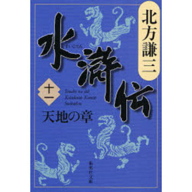 水滸伝　１１「天地の章」