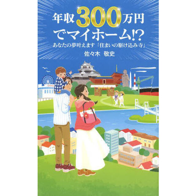 年収３００万円でマイホーム！？　あなたの夢叶えます「住まいの駆け込み寺」