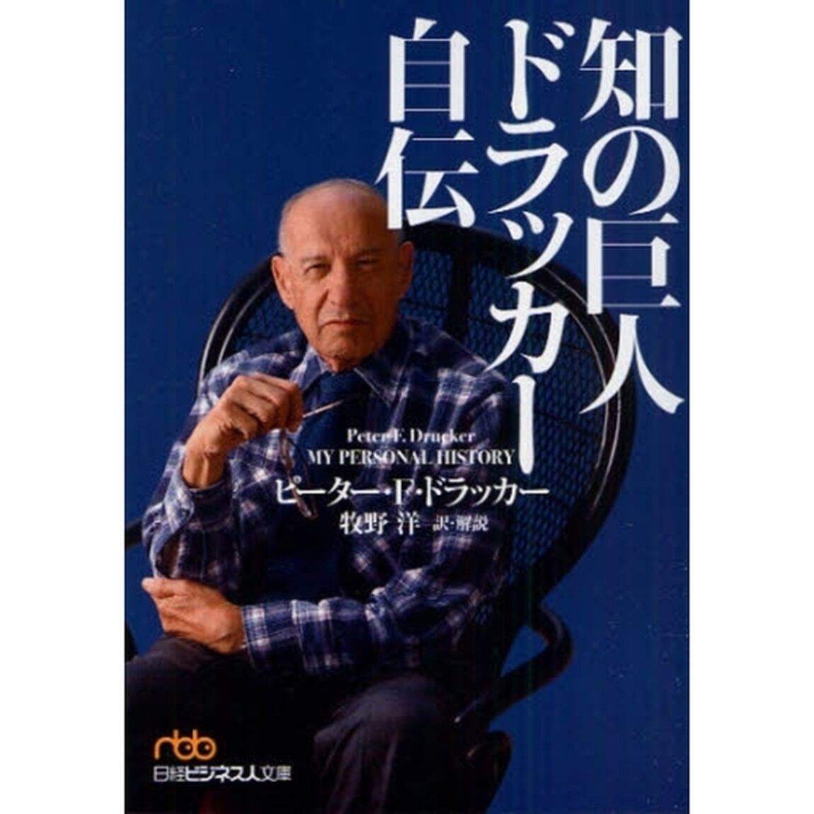 知の巨人ドラッカー自伝