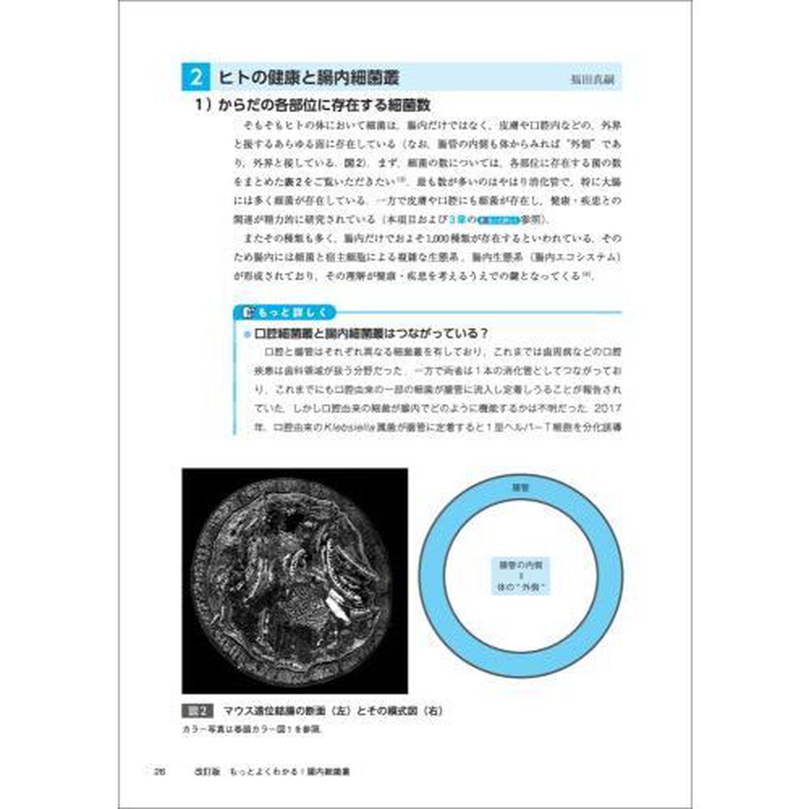 もっとよくわかる！腸内細菌叢　&ldquo;もう１つの臓器&rdquo;を知り、健康・疾患を制御する！「改訂版」