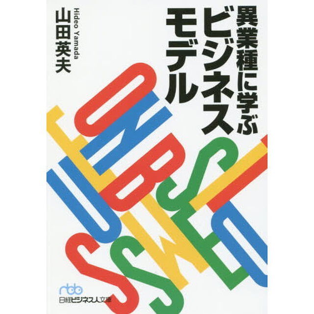 異業種に学ぶビジネスモデル