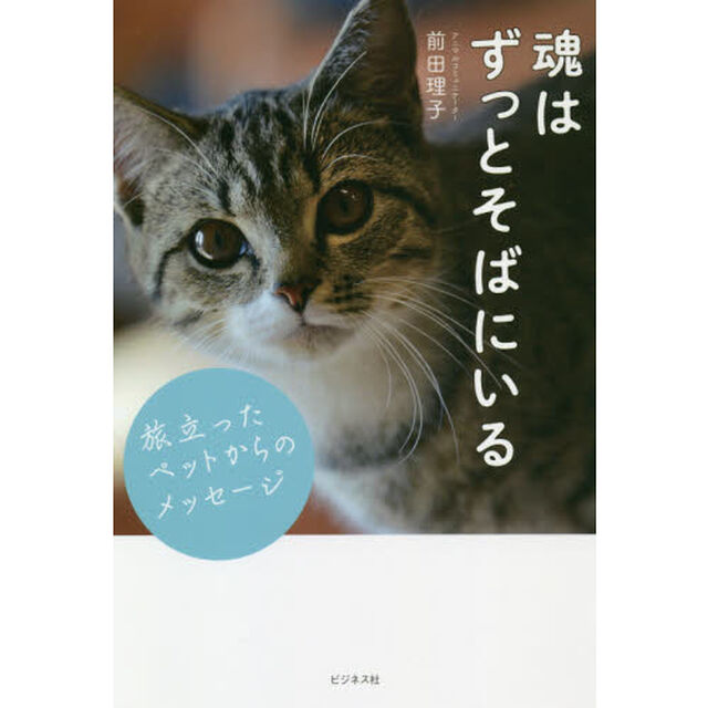 魂はずっとそばにいる　旅立ったペットからのメッセージ