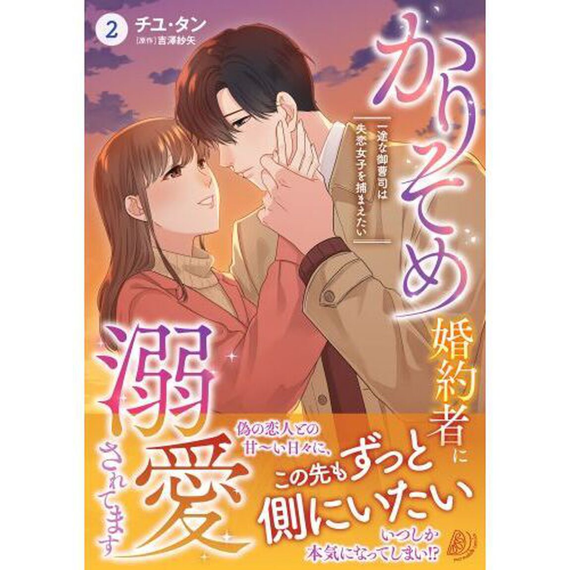 かりそめ婚約者に溺愛されてます　一途な御曹司は失恋女子を捕まえたい　２
