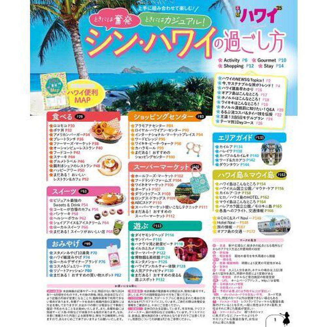 るるぶハワイちいサイズ　&rsquo;２５