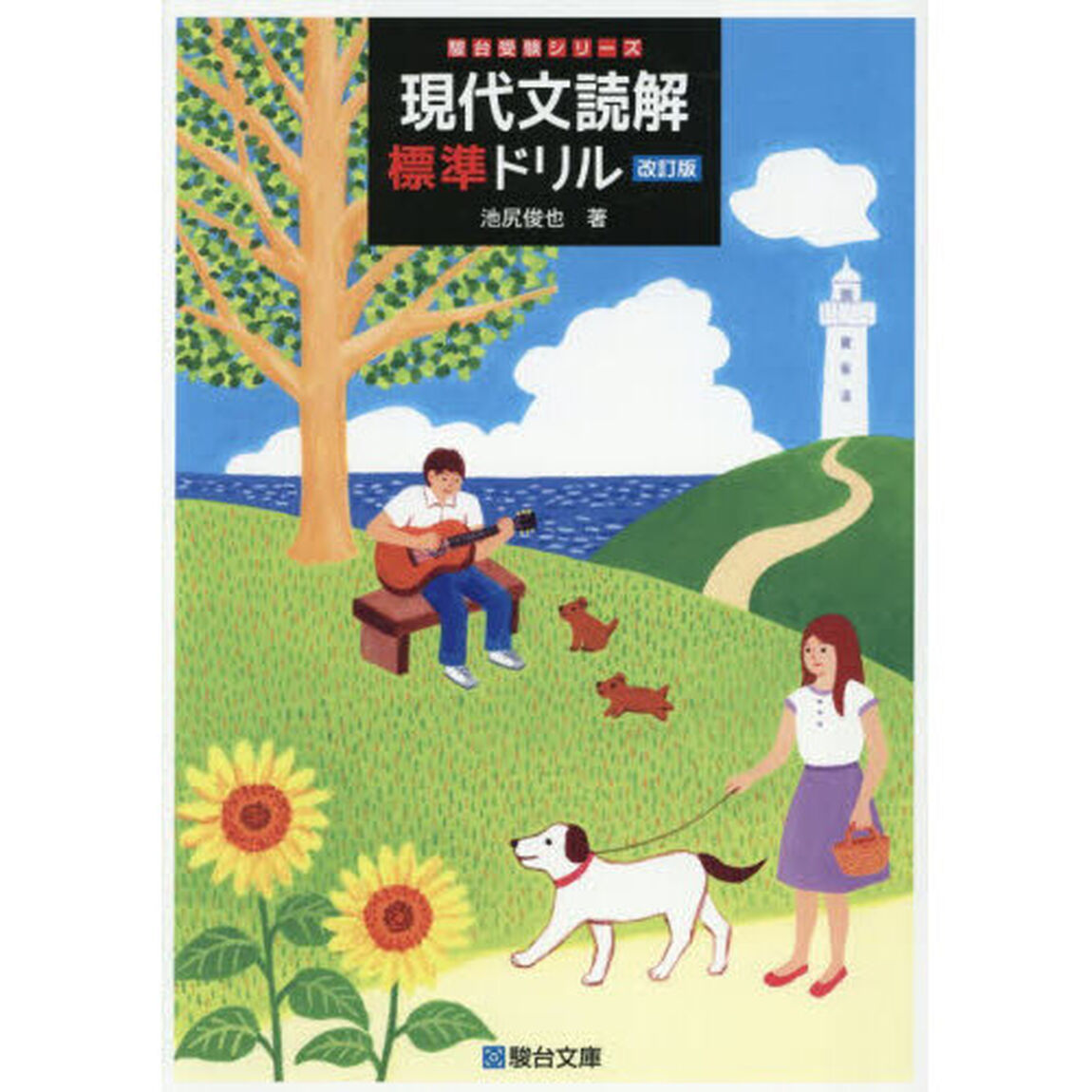 現代文読解標準ドリル「改訂版」