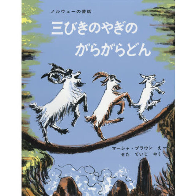 三びきのやぎのがらがらどん＜大型本＞