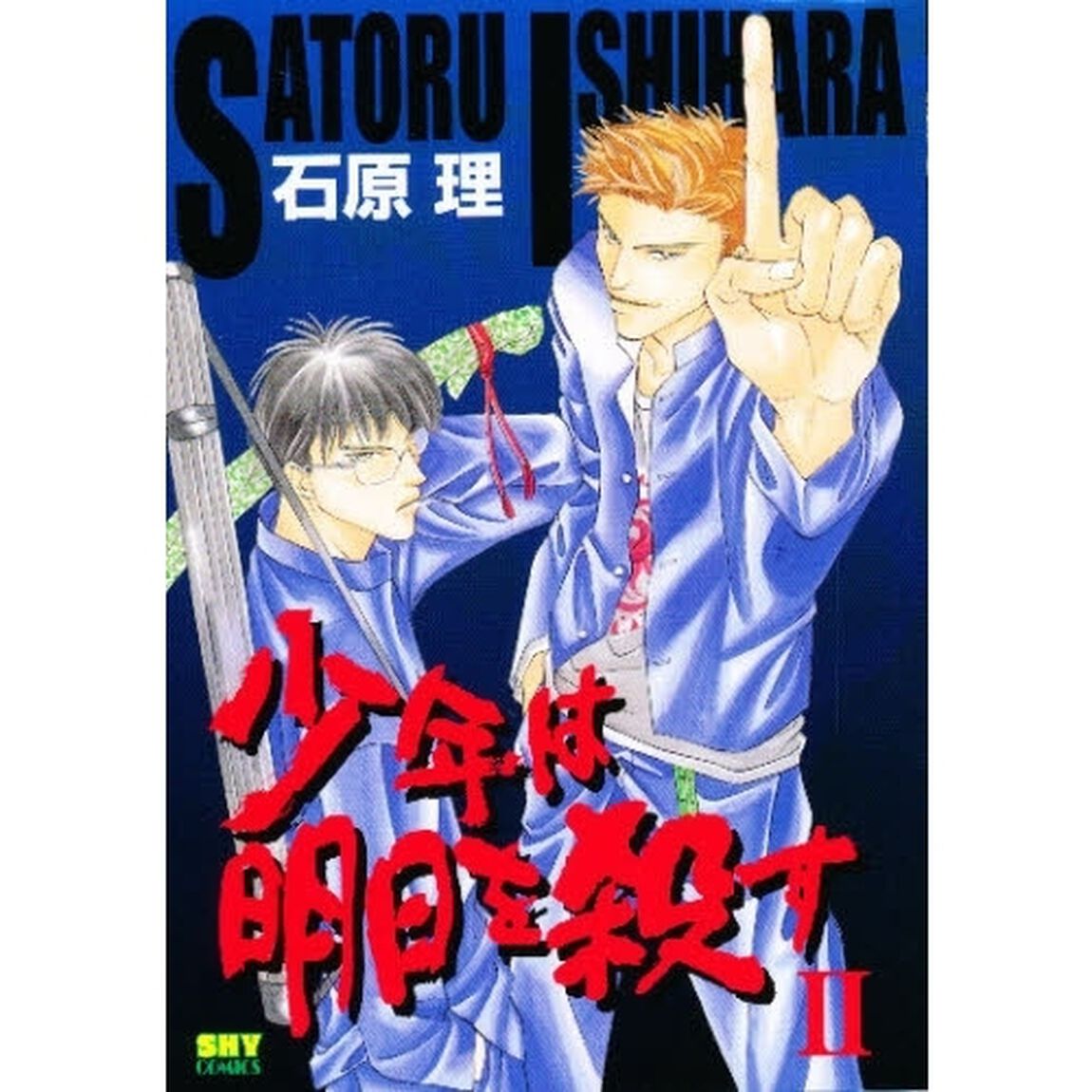 少年は明日を殺す　２