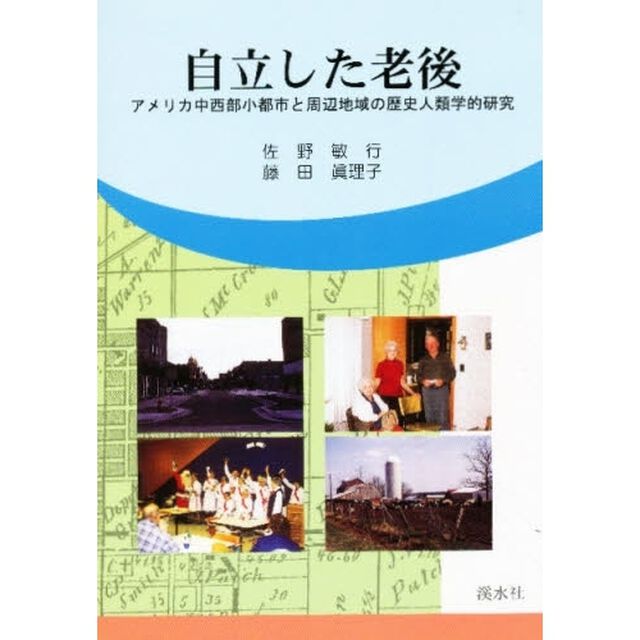 自立した老後　アメリカ中西部小都市と周辺