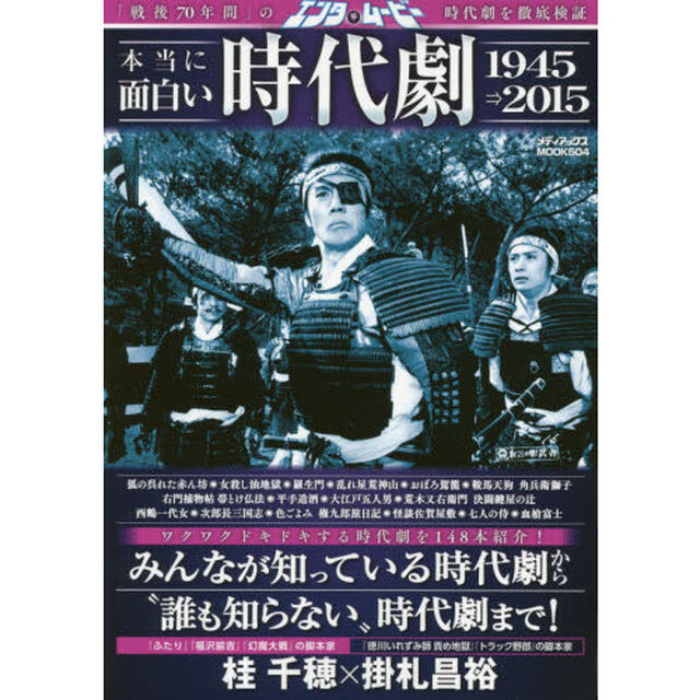 エンタ・ムービー本当に面白い時代劇１９４５&rArr;２０１５