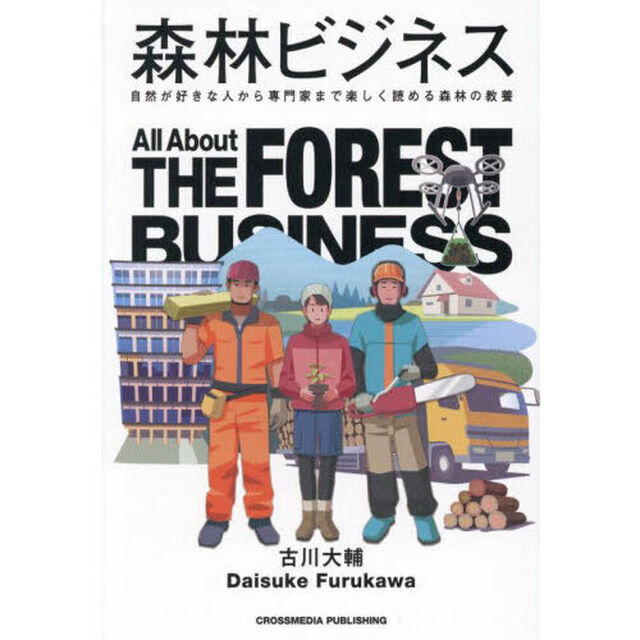 森林ビジネス　自然が好きな人から専門家まで楽しく読める森林の教養