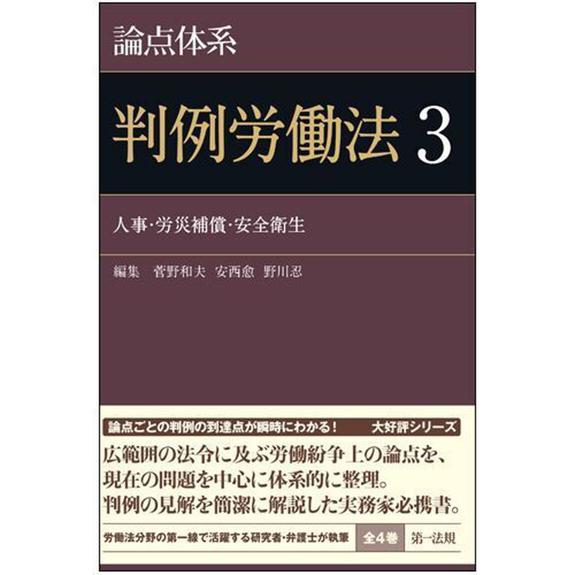 論点体系判例労働法　３「人事・労災補償・安全衛生」