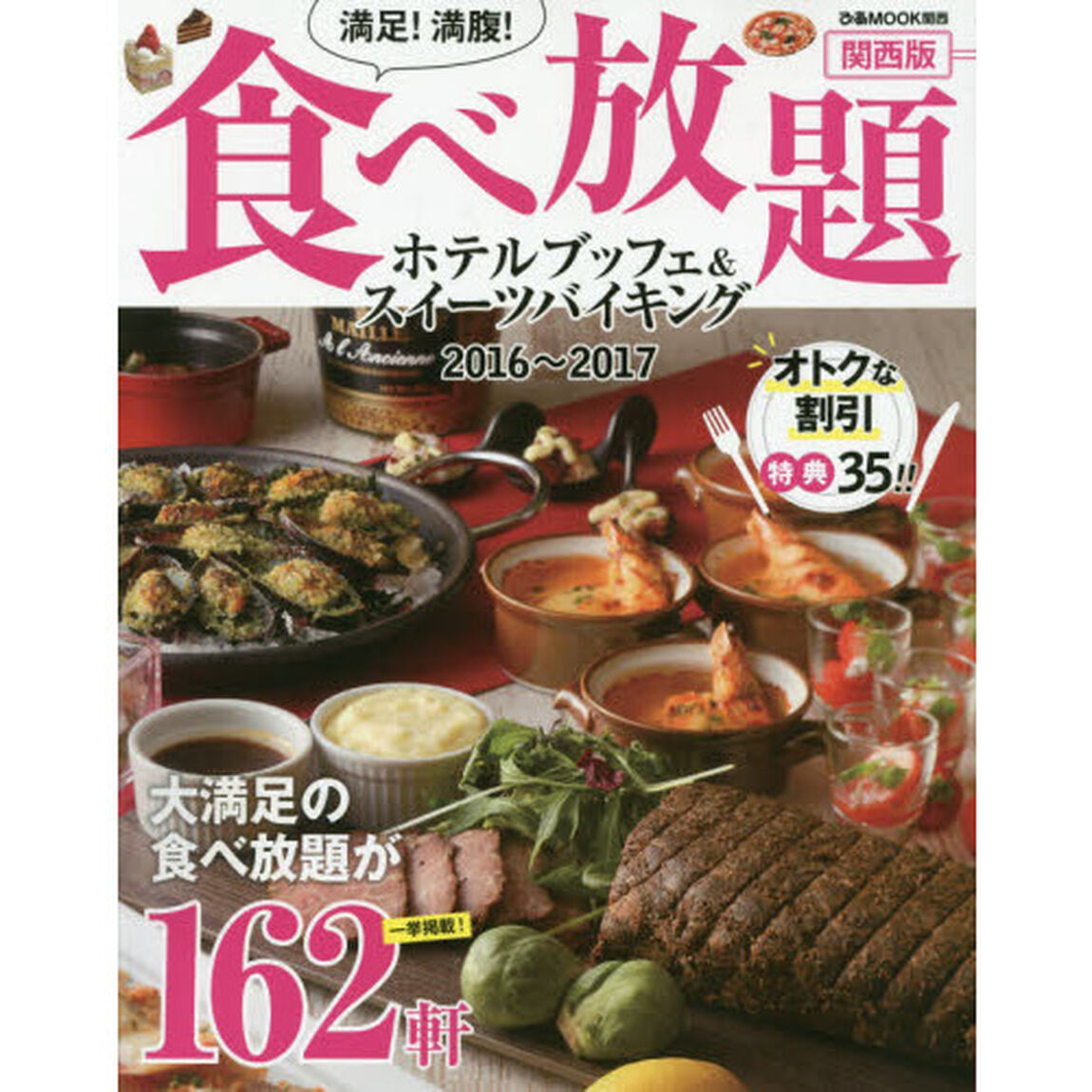 満足！満腹！食べ放題ホテルブッフェ＆スイーツバイキング　関西版　２０１６〜２０１７