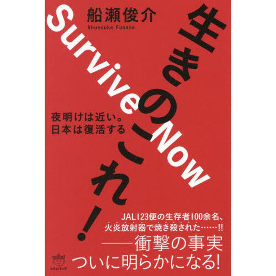 生きのこれ！　夜明けは近い。　日本は復活する
