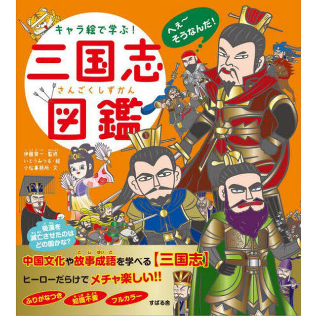 キャラ絵で学ぶ！三国志図鑑