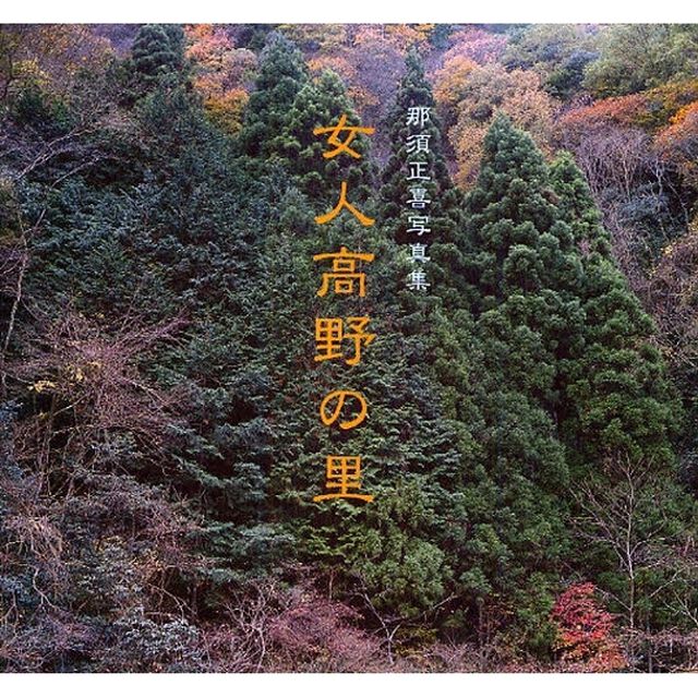 女人高野の里　那須正喜写真集