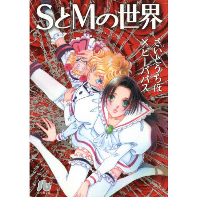 ＳとＭの世界