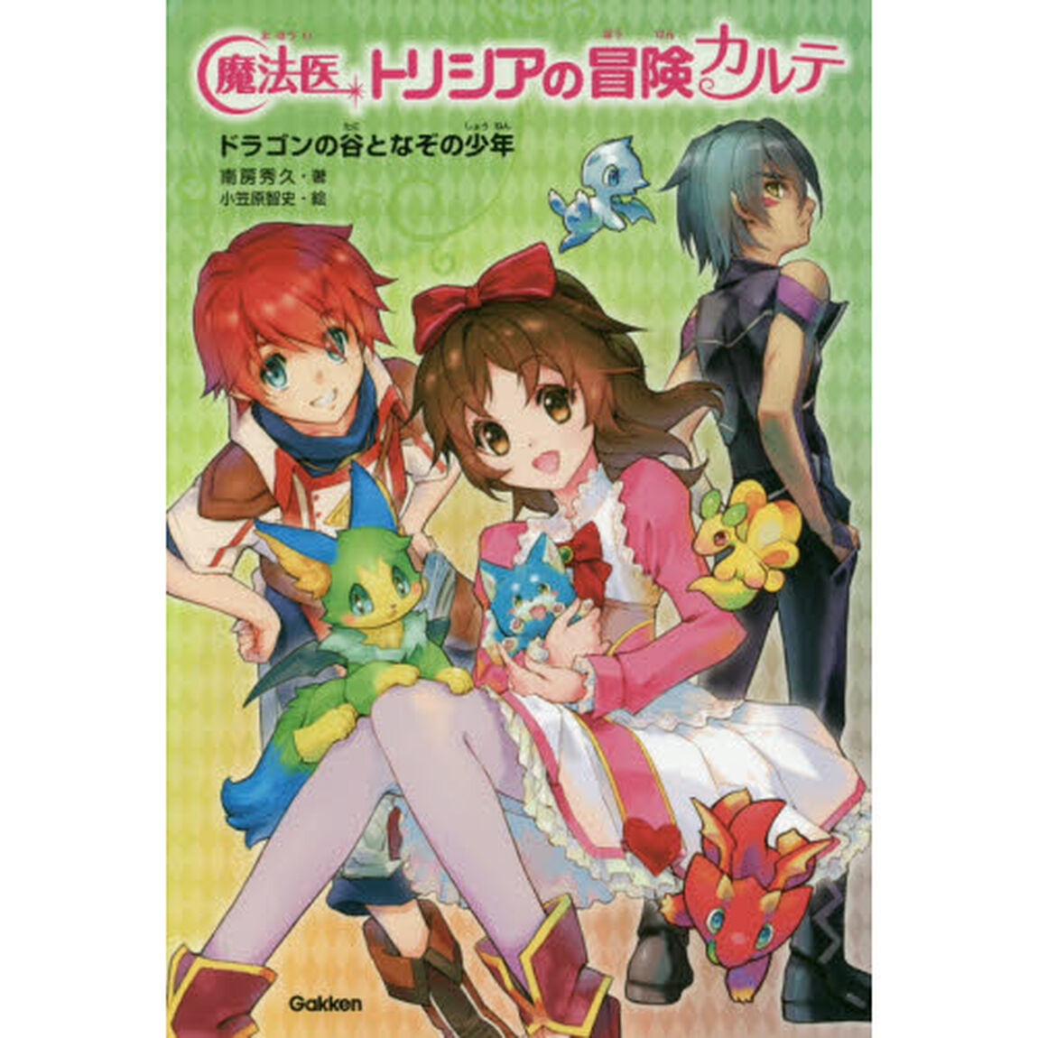 魔法医トリシアの冒険カルテ　１「ドラゴンの谷となぞの少年」