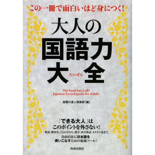 この一冊で面白いほど身につく！大人の国語力大全