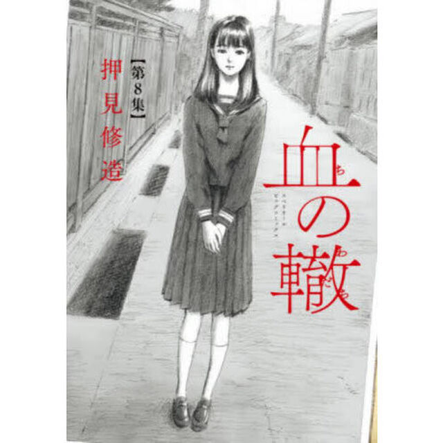 血の轍　第８集