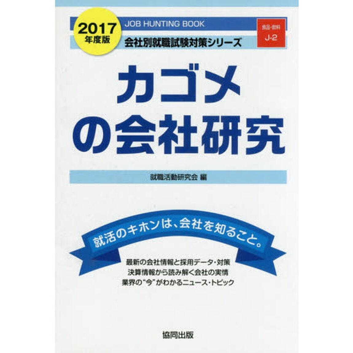 カゴメの会社研究　ＪＯＢ　ＨＵＮＴＩＮＧ　ＢＯＯＫ　２０１７年度版