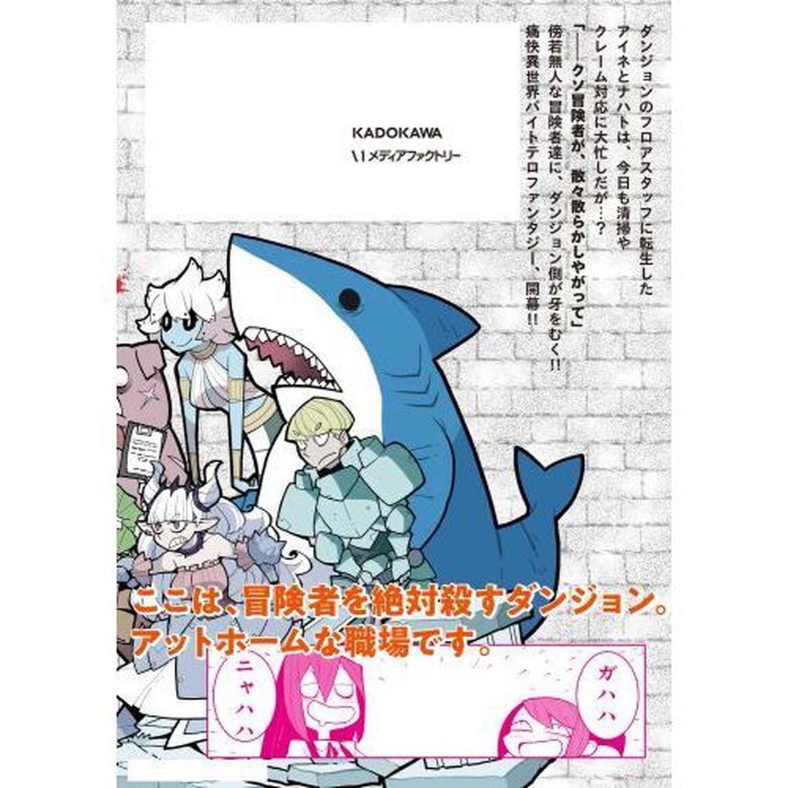 冒険者絶対殺すダンジョン　１