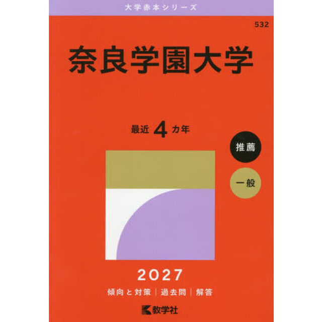 奈良学園大学　２０２７年版