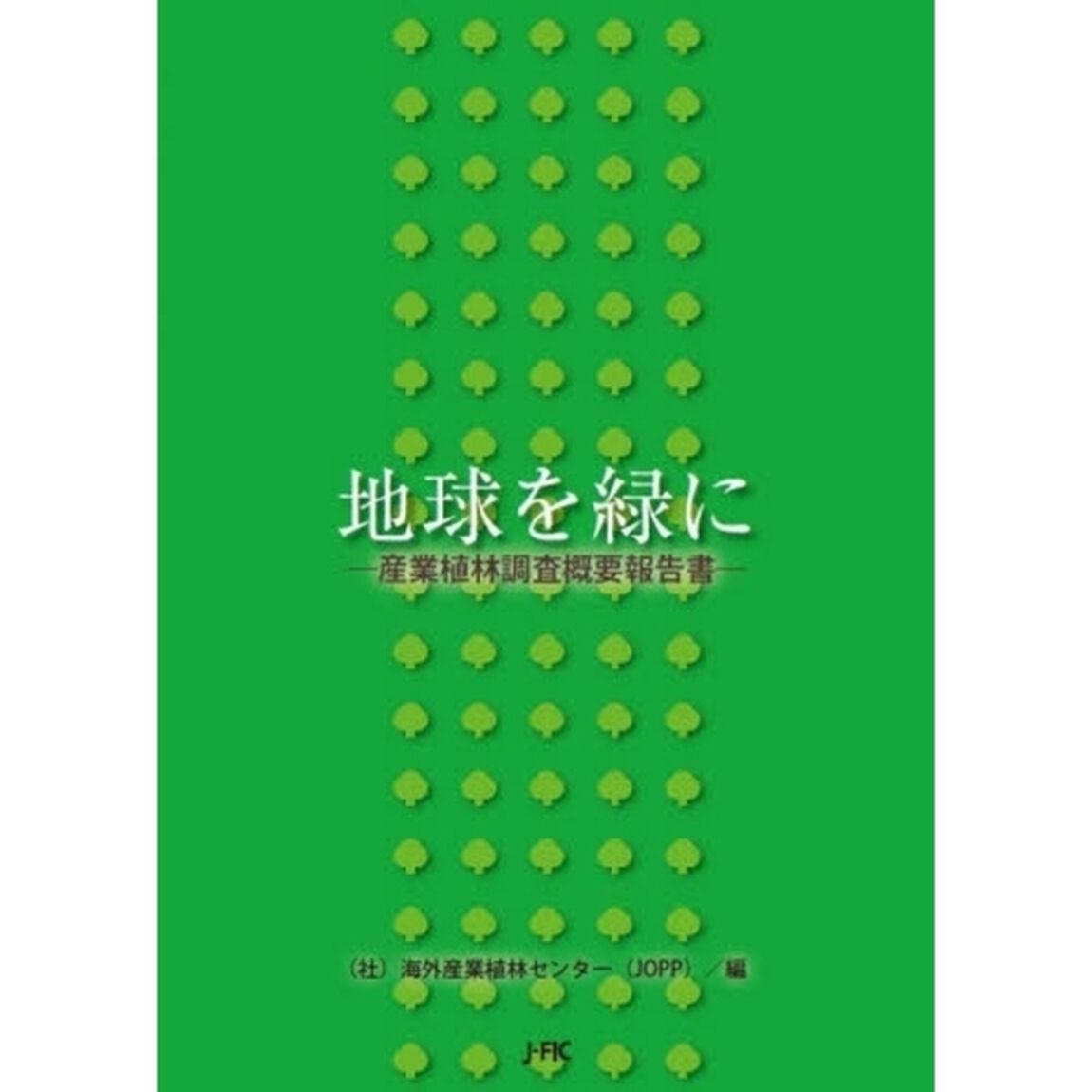 地球を緑に　産業植林調査概要報告書