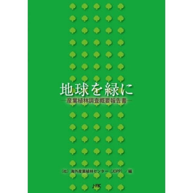 地球を緑に　産業植林調査概要報告書