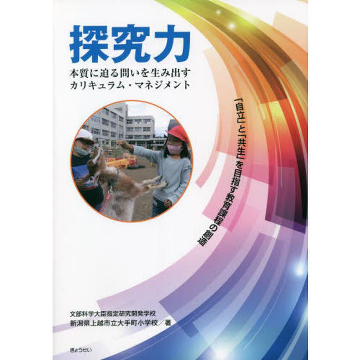 探究力　本質に迫る問いを生み出すカリキュラム・マネジメント　「自立」と「共生」を目指す教育課程の創造