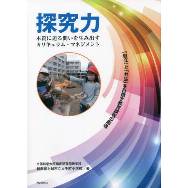 探究力　本質に迫る問いを生み出すカリキュラム・マネジメント　「自立」と「共生」を目指す教育課程の創造