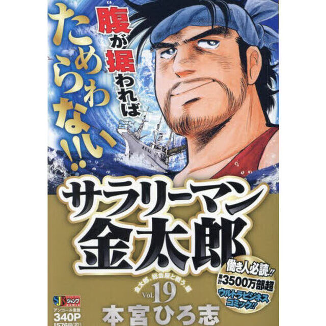 サラリーマン金太郎　１９