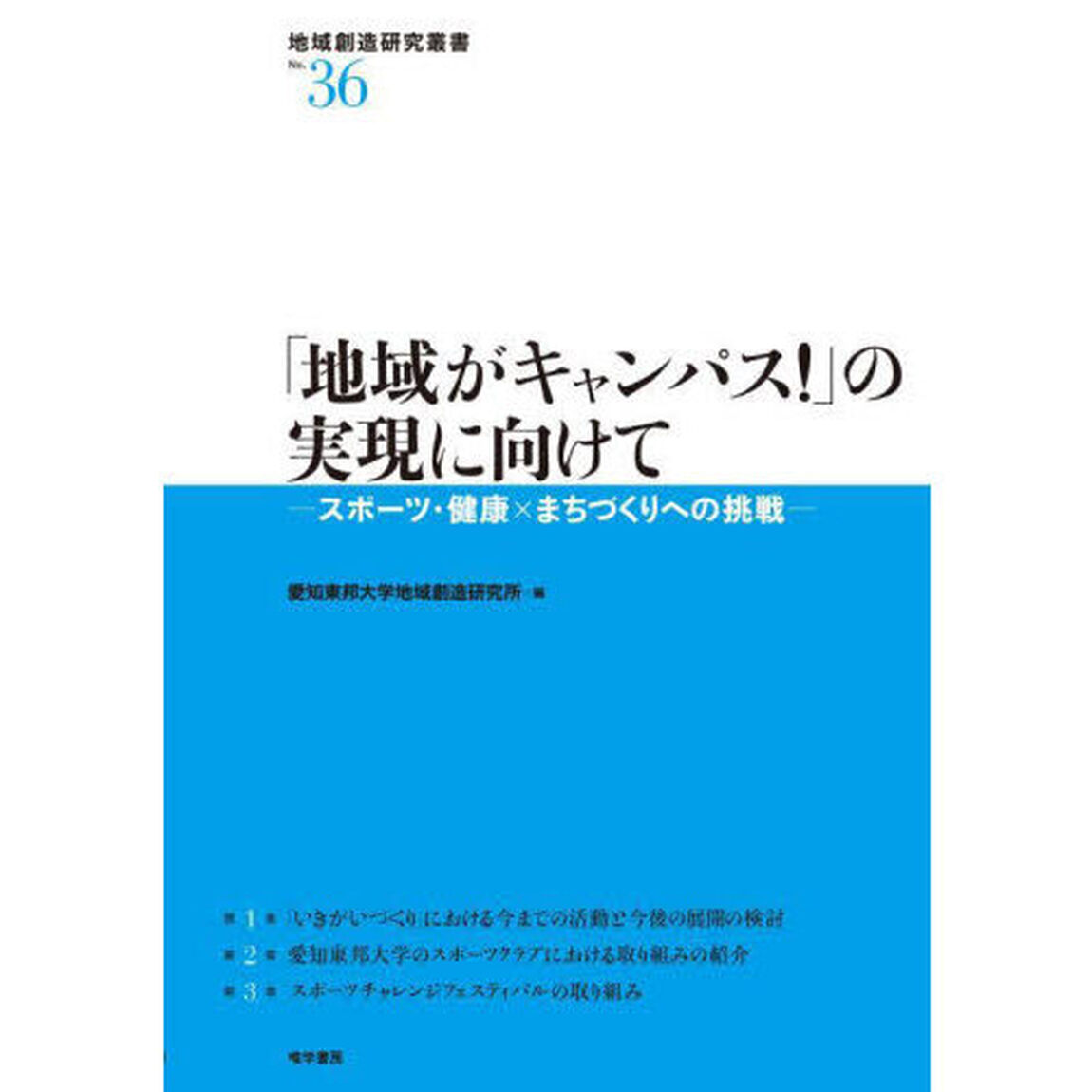 「地域がキャンパス！」の実現に向けて　スポーツ・健康&times;まちづくりへの挑戦