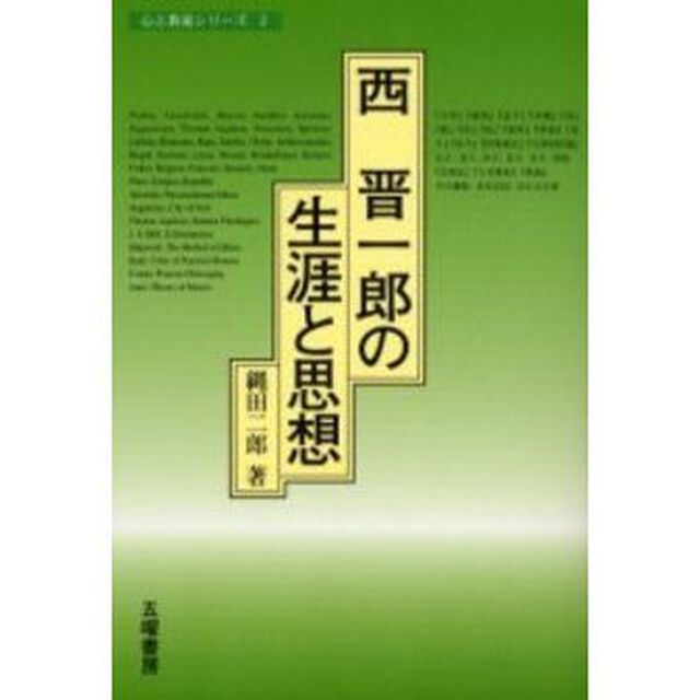 西晋一郎の生涯と思想