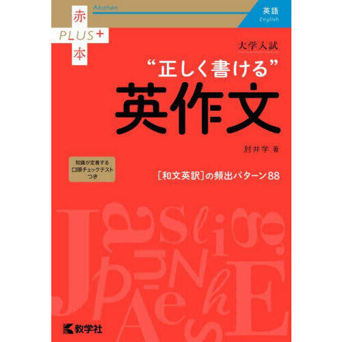 大学入試“正しく書ける”英作文 - 通販｜セブンネットショッピング