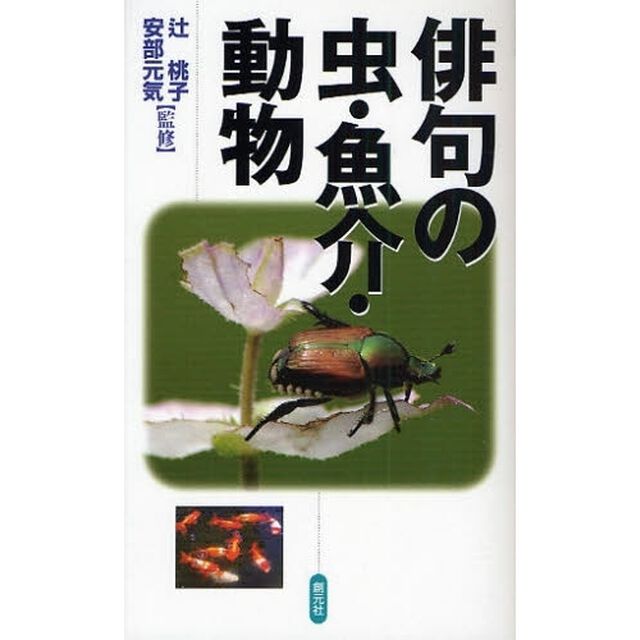 俳句の虫・魚介・動物