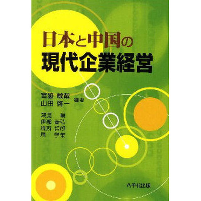 日本と中国の現代企業経営