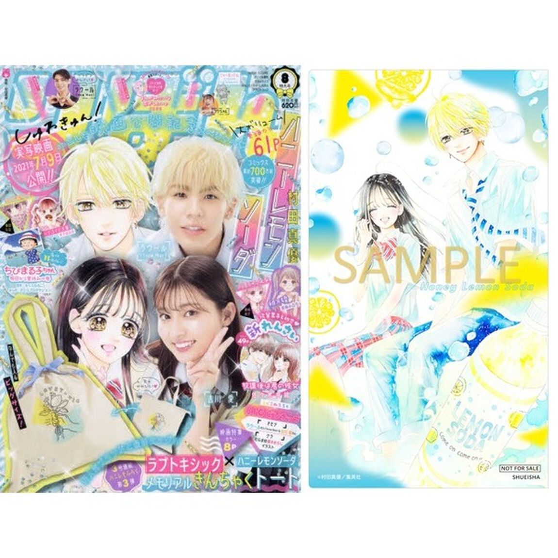 りぼん 2021年8月号【セブンネット限定特典：ハニーレモンソーダ　チケットファイル】