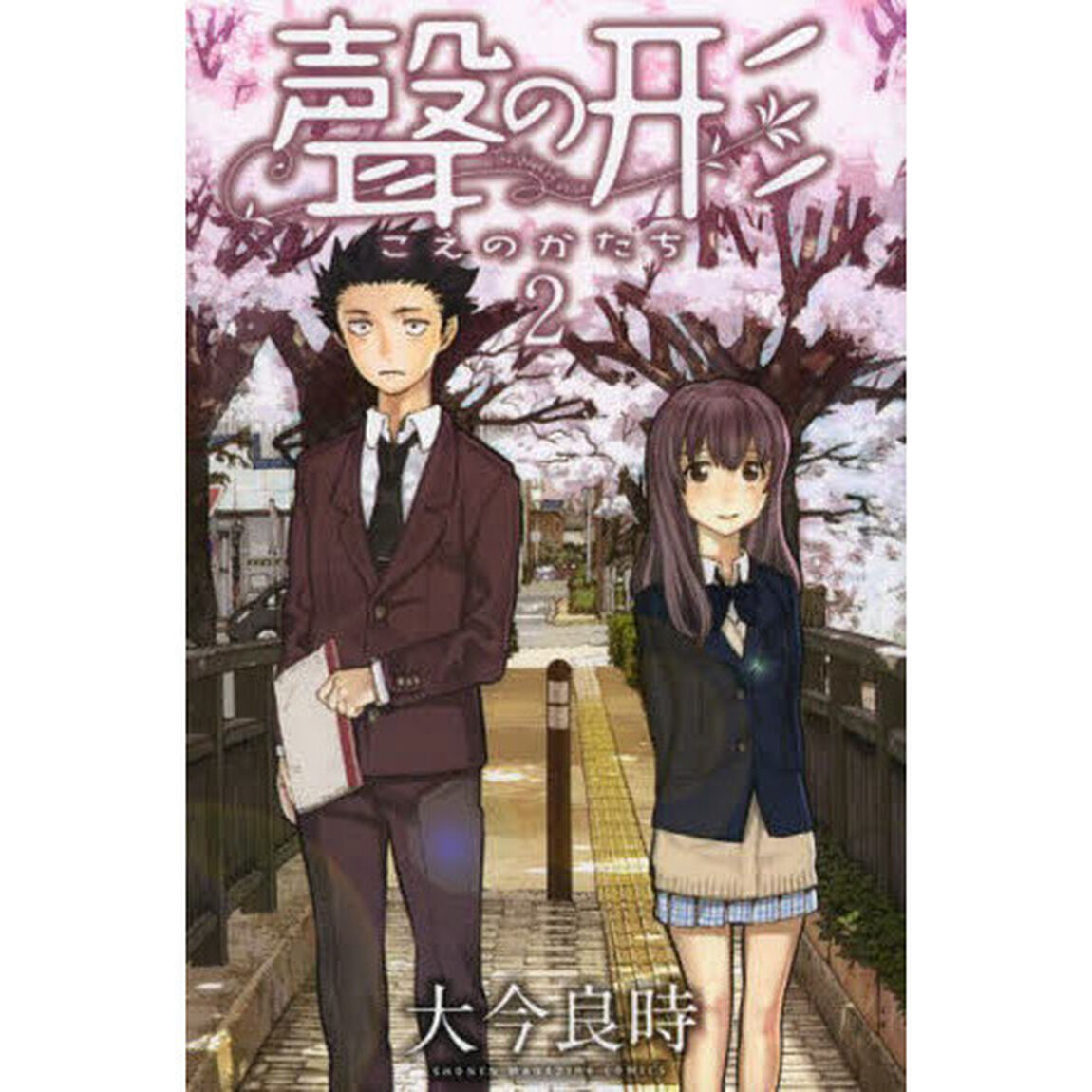 聲の形　２