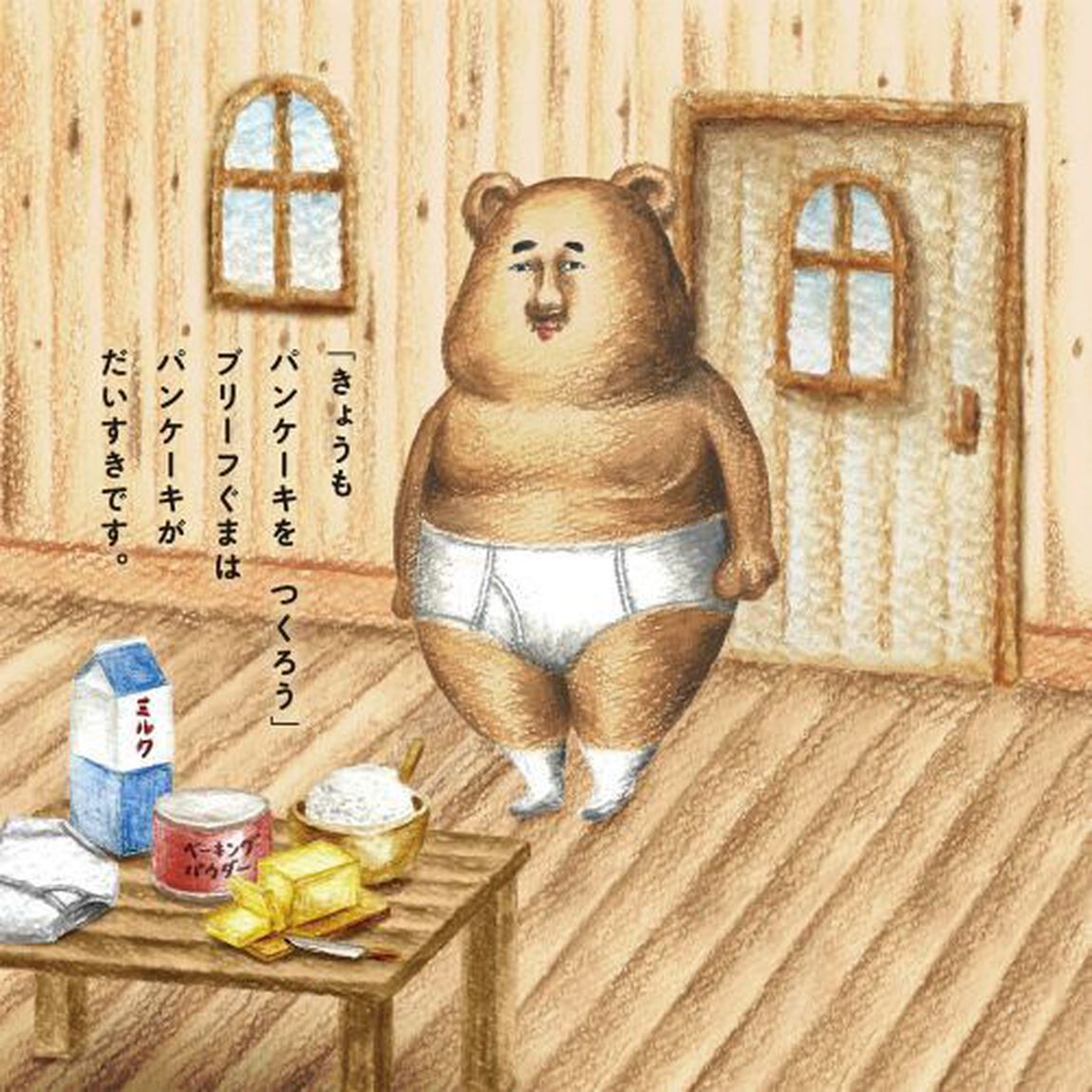ブリーフぐまとパンケーキ