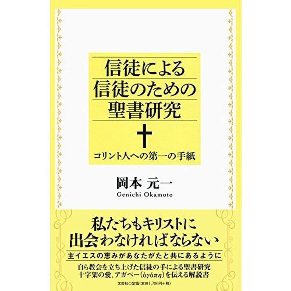 信徒による信徒のための聖書研究　コリント人への第一の手紙