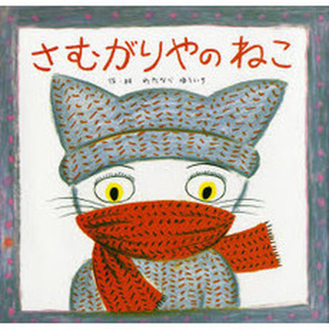 さむがりやのねこ