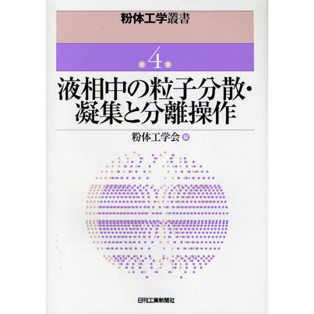 液相中の粒子分散・凝集と分離操作