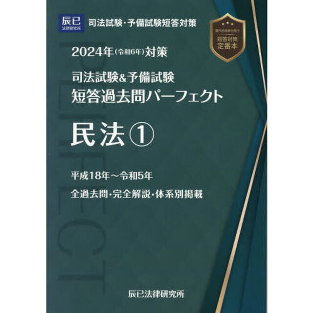 司法試験＆予備試験短答過去問パーフェクト　２０２４年対策３「民法　１」