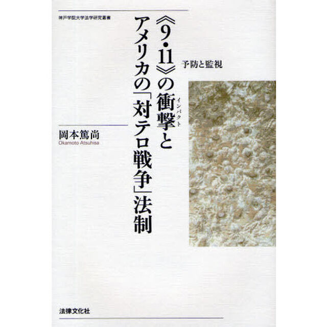 《９・１１》の衝撃（インパクト）とアメリカの「対テロ戦争」法制　予防と監視
