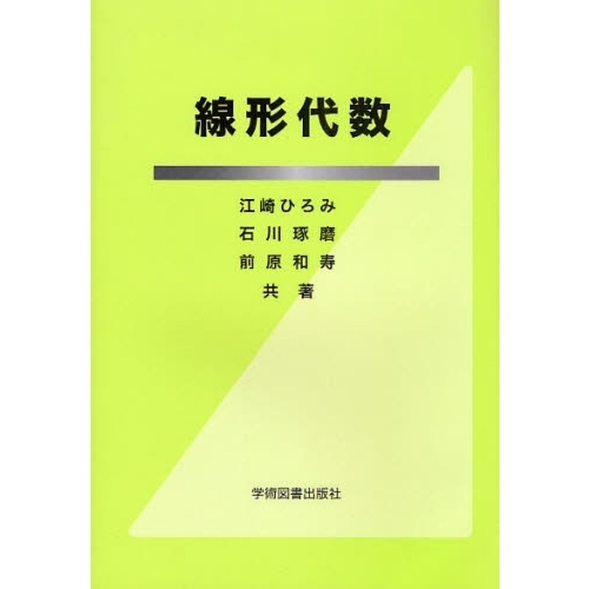線形代数